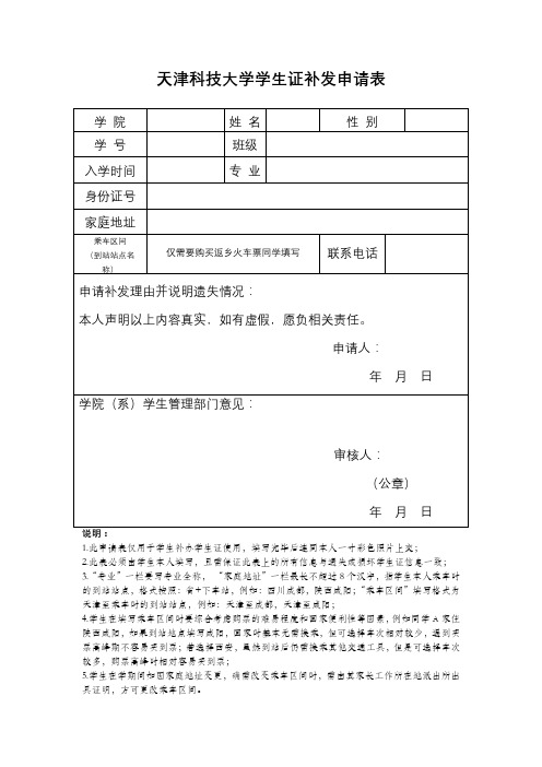 天津科技大学学生证补发申请表【模板】