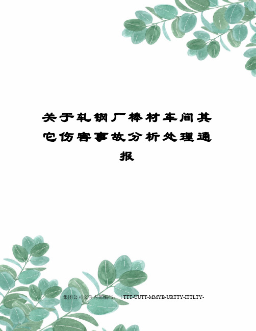 关于轧钢厂棒材车间其它伤害事故分析处理通报