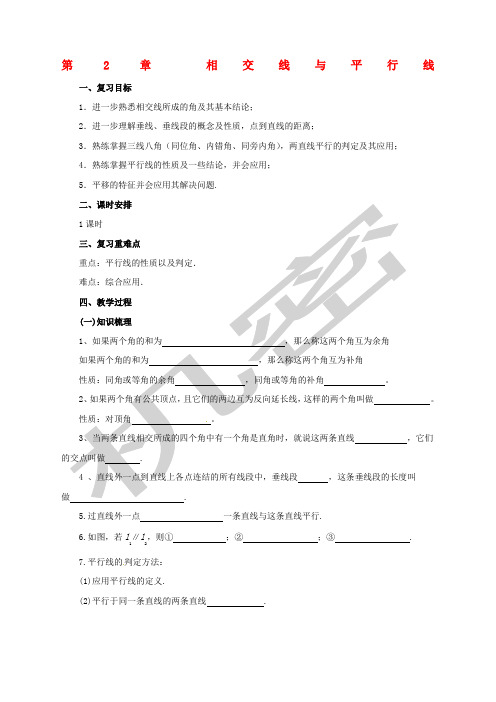 七年级数学下册相交线与平行线复习教案