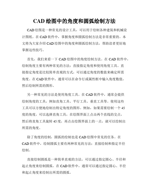 CAD绘图中的角度和圆弧绘制方法