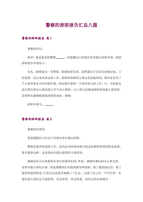 警察的辞职报告汇总八篇