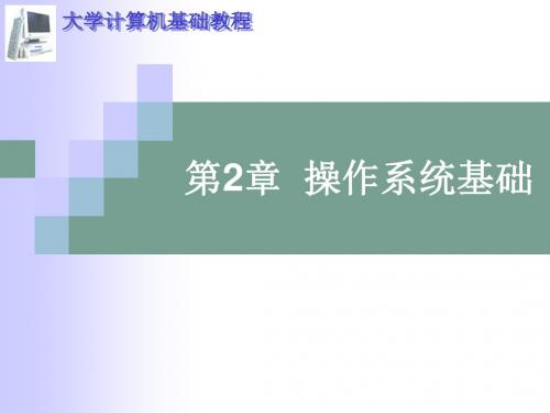 大学计算机基础操作系统基础-----教材配套-PPT课件