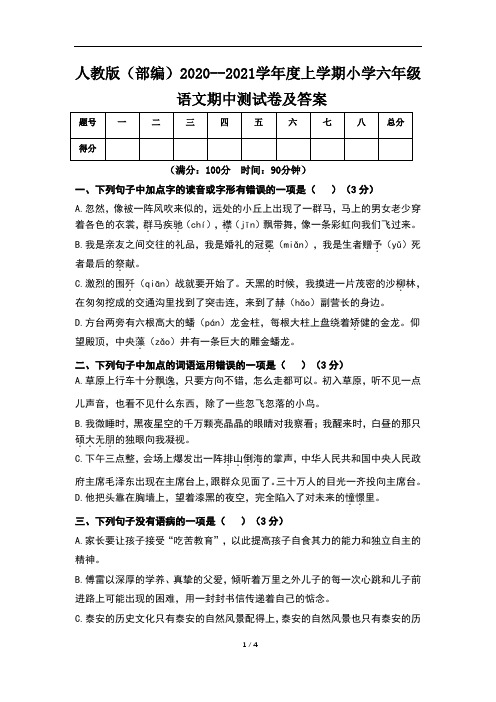 人教版(部编)2020--2021学年度上学期小学六年级语文期中测试卷及答案(含四套题)