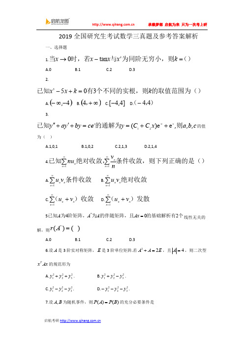 2019考研数学三真题及参考答案解析