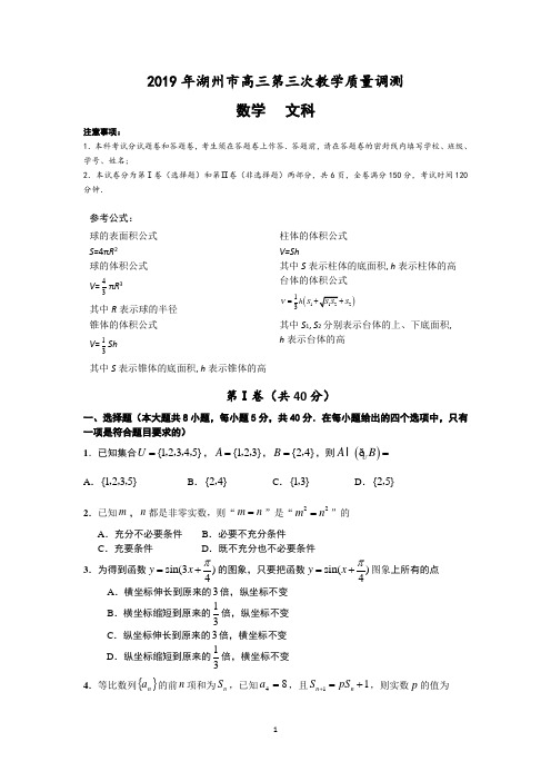 湖州市2019届高三第三次教学质量调测文科数学试卷及答案