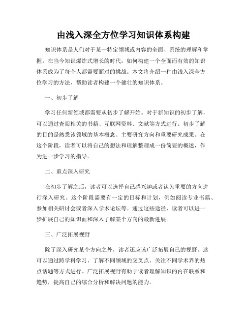 由浅入深全方位学习知识体系构建