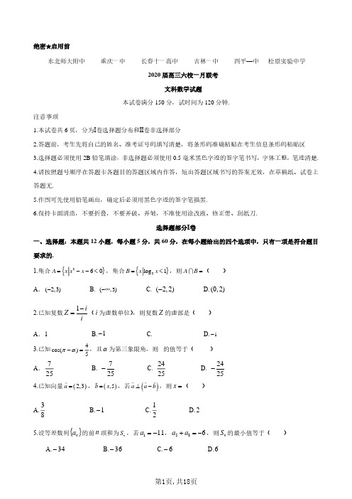 2020届重庆一中东北师大附中等六校高三一月联考文科数学试卷+答案