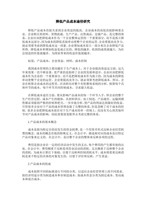 降低产品成本途径研究
