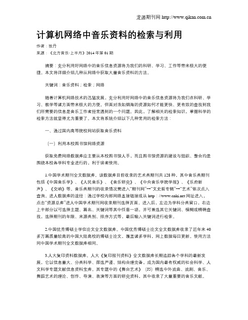 计算机网络中音乐资料的检索与利用