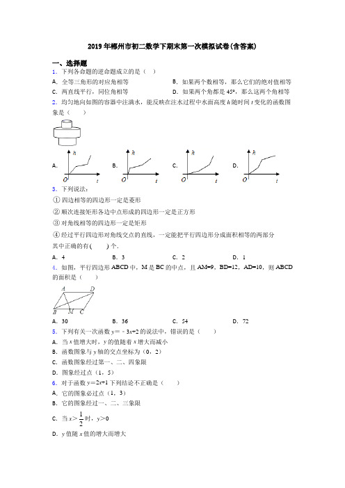 2019年郴州市初二数学下期末第一次模拟试卷(含答案)