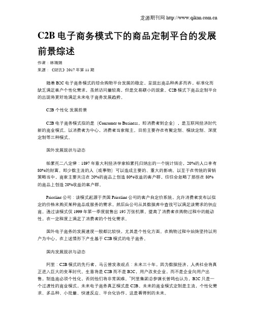 C2B电子商务模式下的商品定制平台的发展前景综述