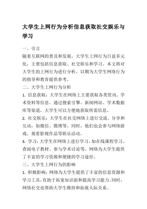 大学生上网行为分析信息获取社交娱乐与学习