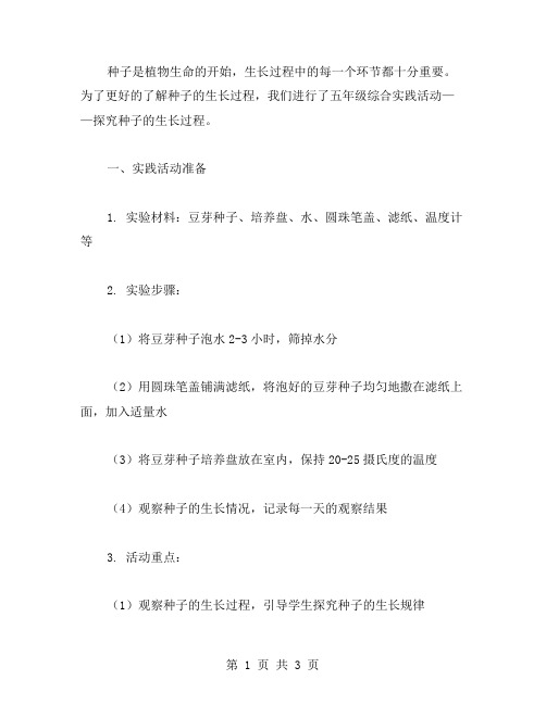 探究种子的生长过程——五年级综合实践活动教案