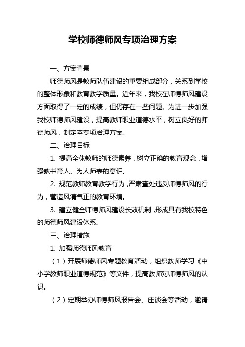 学校师德师风专项治理方案