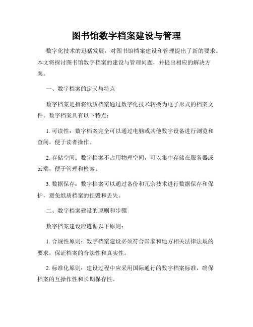 图书馆数字档案建设与管理