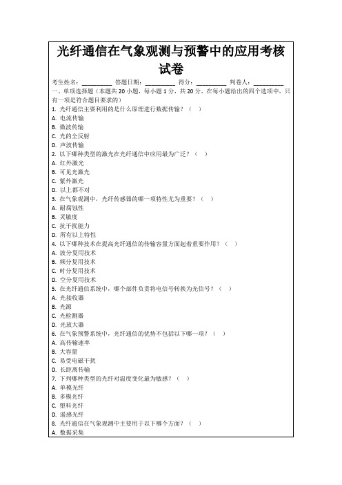 光纤通信在气象观测与预警中的应用考核试卷