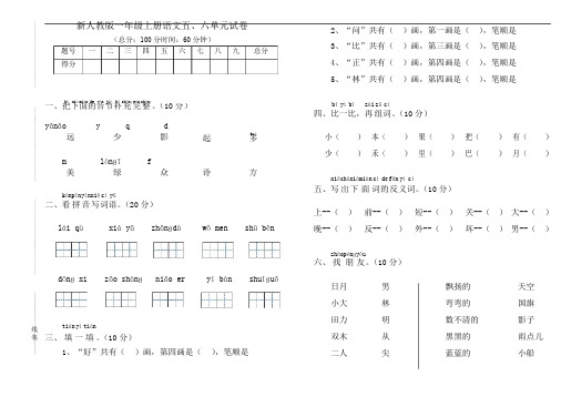 2018新人教版一年级上册语文五、六大单元试卷