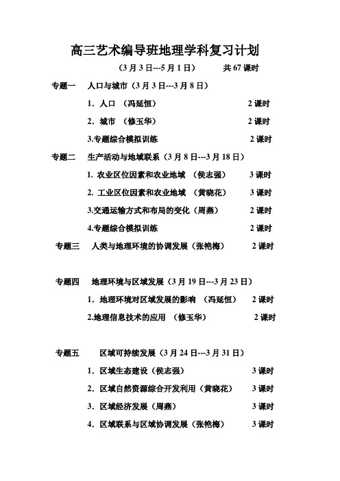 高三艺术编导班地理学科复习计划