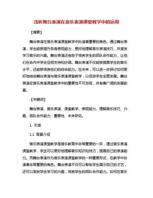 浅析舞台表演在音乐表演课堂教学中的运用