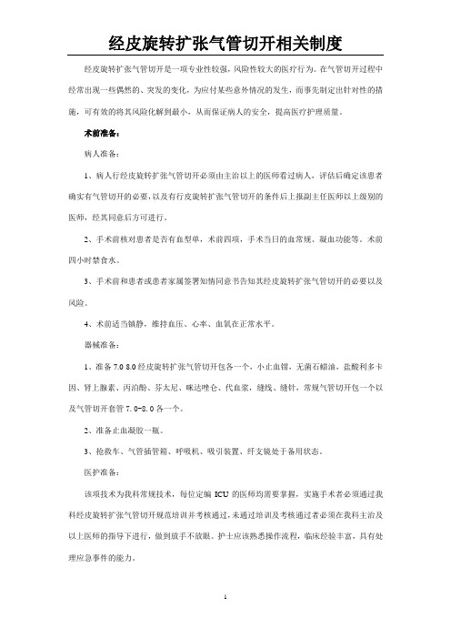 经皮旋转扩张气管切开相关制度与风险应急预案