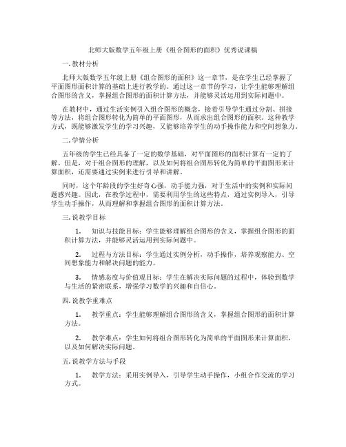 北师大版数学五年级上册《组合图形的面积》优秀说课稿