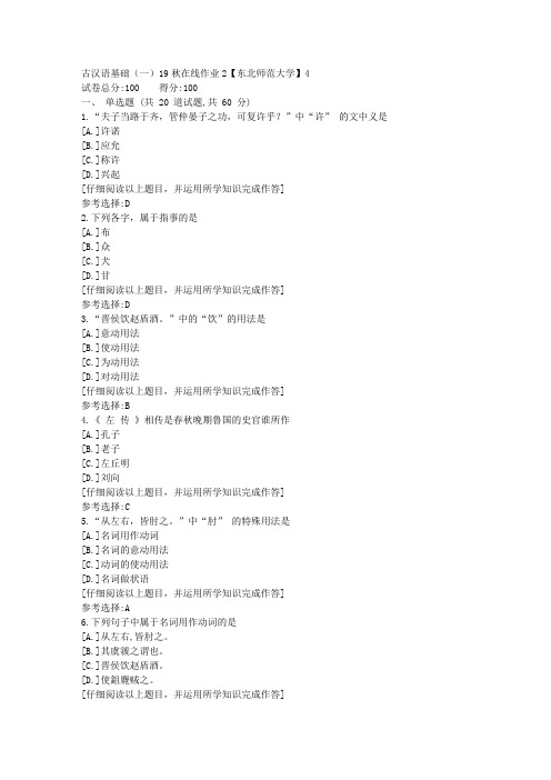 东师-古汉语基础(一)19秋在线作业2满分答案