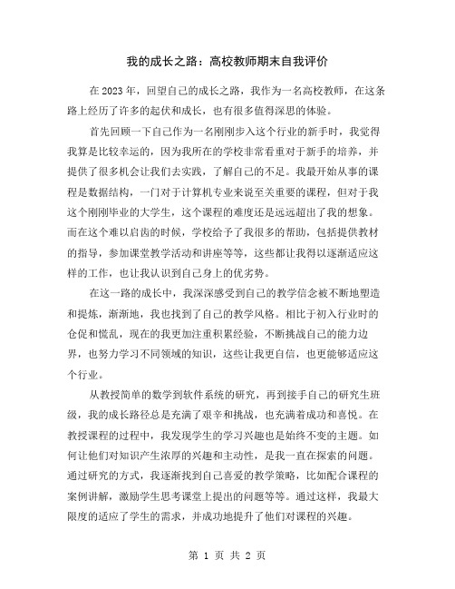 我的成长之路：高校教师期末自我评价