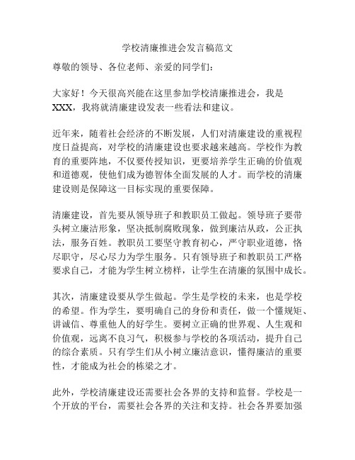 学校清廉推进会发言稿范文