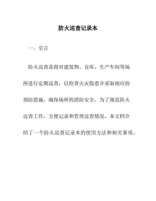 防火巡查记录本
