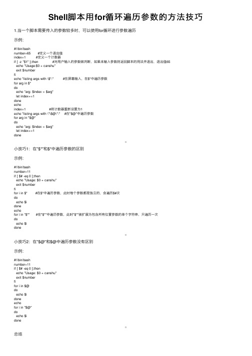 Shell脚本用for循环遍历参数的方法技巧