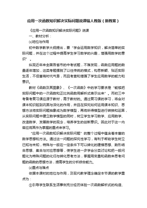 应用一次函数知识解决实际问题说课稿人教版（新教案）