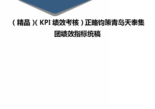 (精品)(KPI绩效考核)正略钧策青岛天泰集团绩效指标统稿