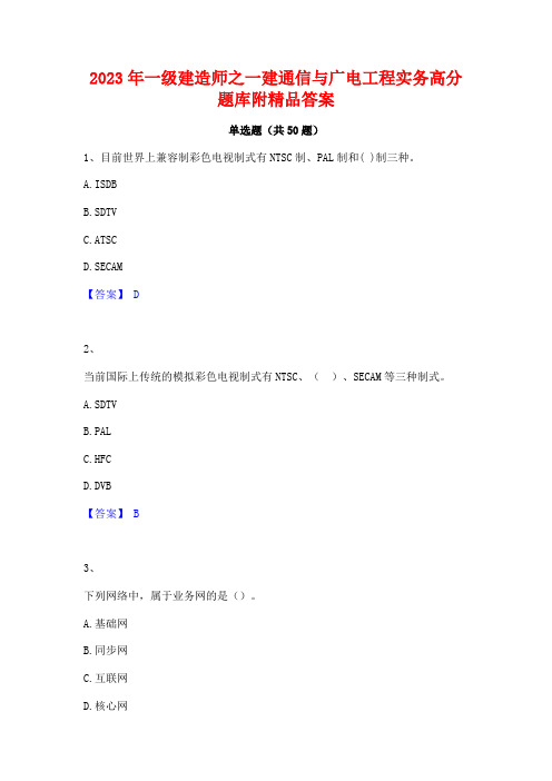 2023年一级建造师之一建通信与广电工程实务高分题库附精品答案