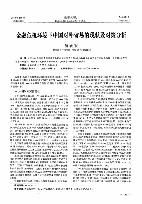 金融危机环境下中国对外贸易的现状及对策分析