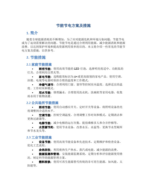 节能节电方案及措施