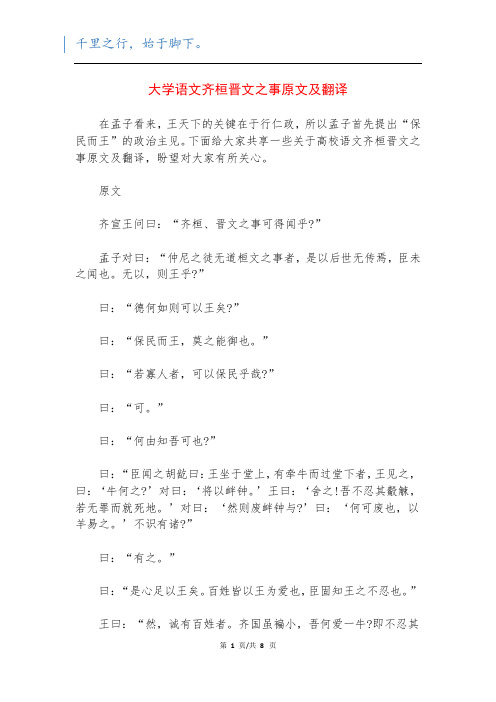 大学语文齐桓晋文之事原文及翻译