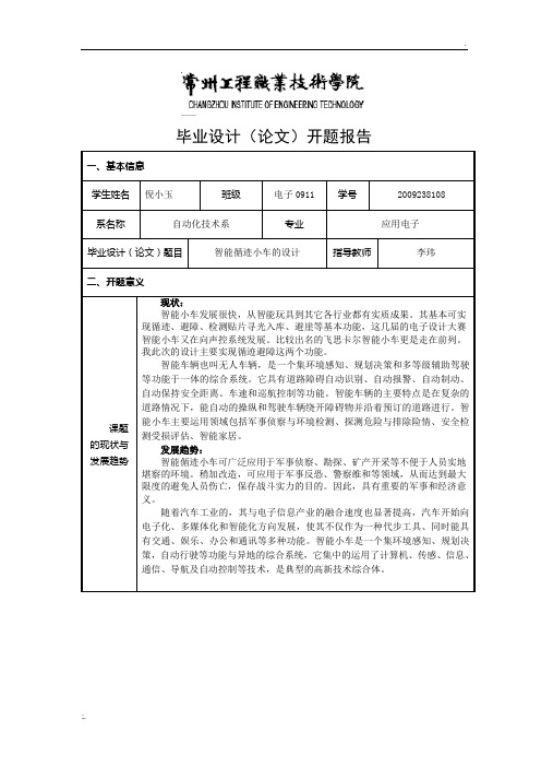 开题报告(智能小车)