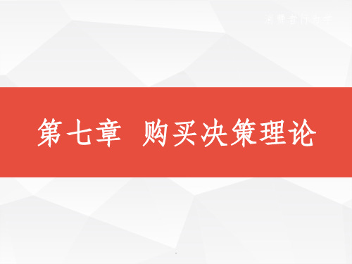 第七章购买决策理论