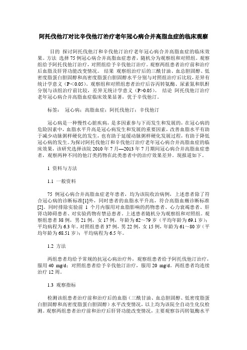 阿托伐他汀对比辛伐他汀治疗老年冠心病合并高脂血症的临床观察