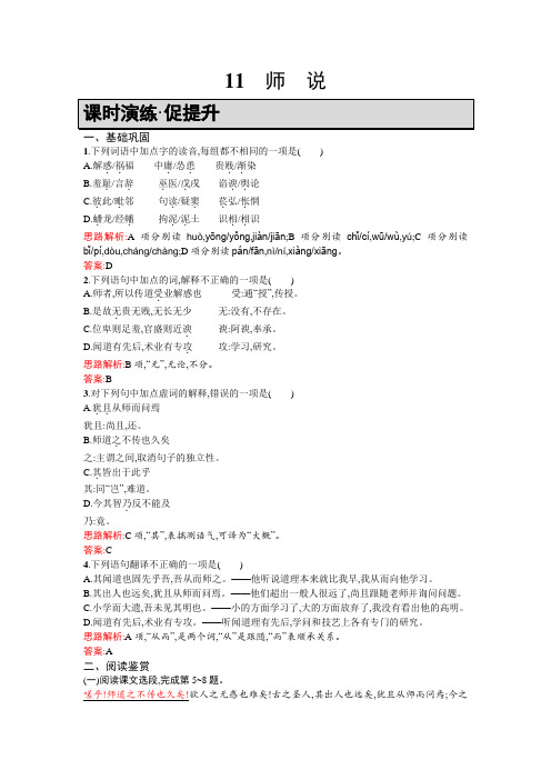 高一语文人教版必修3课时演练:3.11 师 说 Word版含解析