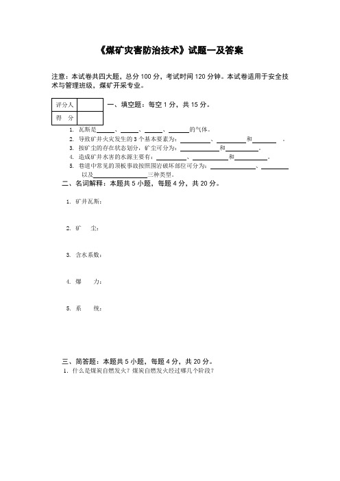 煤矿灾害防治技术试题试题一