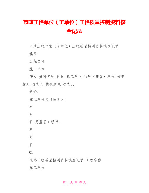 市政工程单位(子单位)工程质量控制资料核查记录