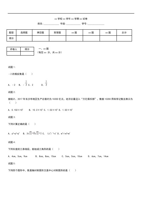 初中数学湖南省长沙市中考模拟数学考试题(含解析)