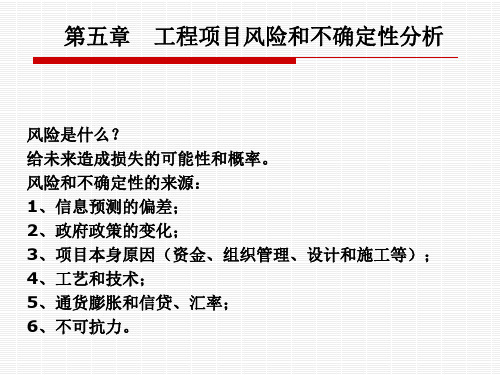 第5章工程项目风险和不确定性分析