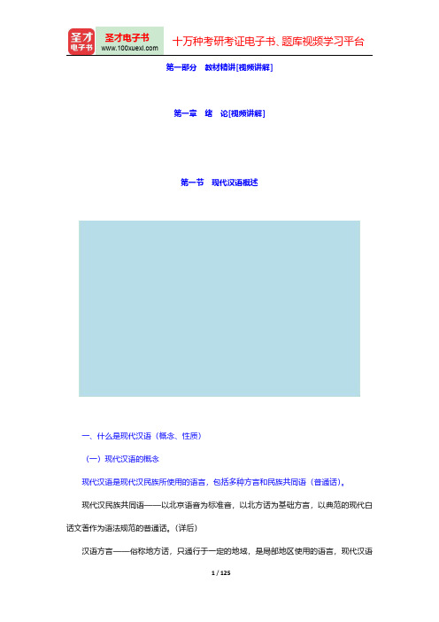 黄伯荣、廖序东《现代汉语》(增订5版)教材精讲-第一章至第四章【圣才出品】