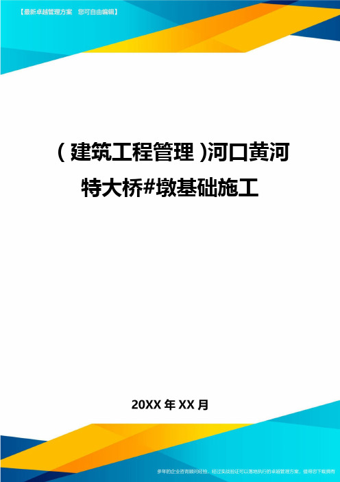 [建筑工程施工管理]河口黄河特大桥#墩基础施工