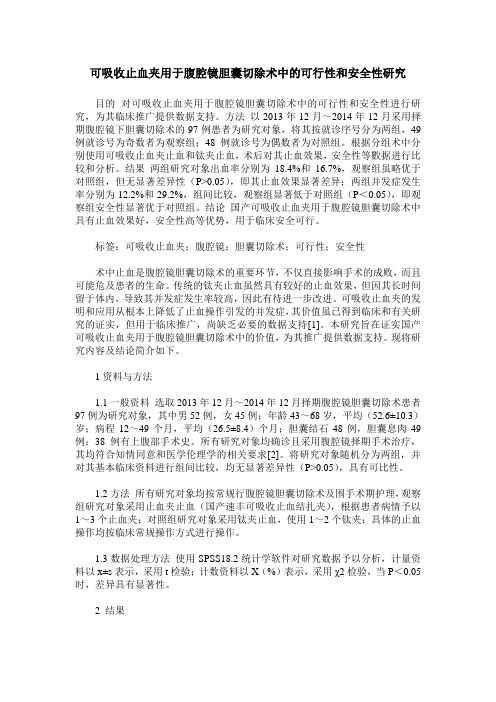 可吸收止血夹用于腹腔镜胆囊切除术中的可行性和安全性研究