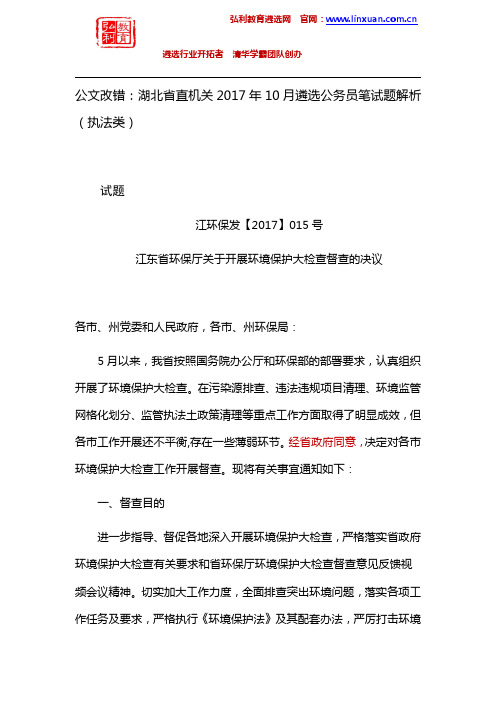 湖北省直机关2017年10月遴选公务员笔试题解析：公文改错(执法类)