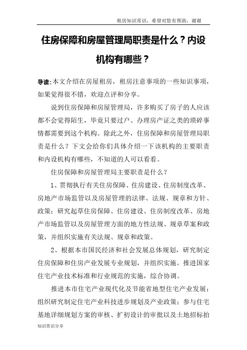 住房保障和房屋管理局职责是什么？内设机构有哪些？