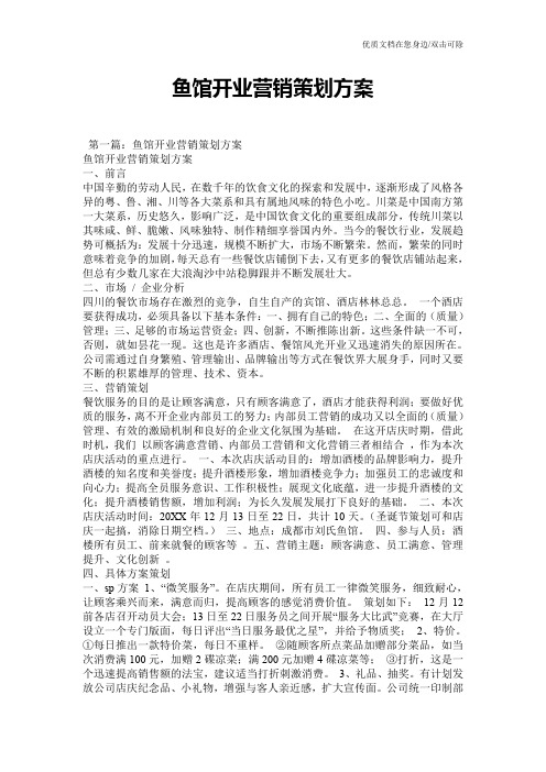 鱼馆开业营销策划方案